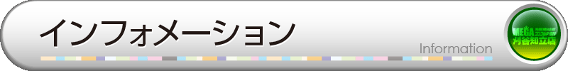 インフォ