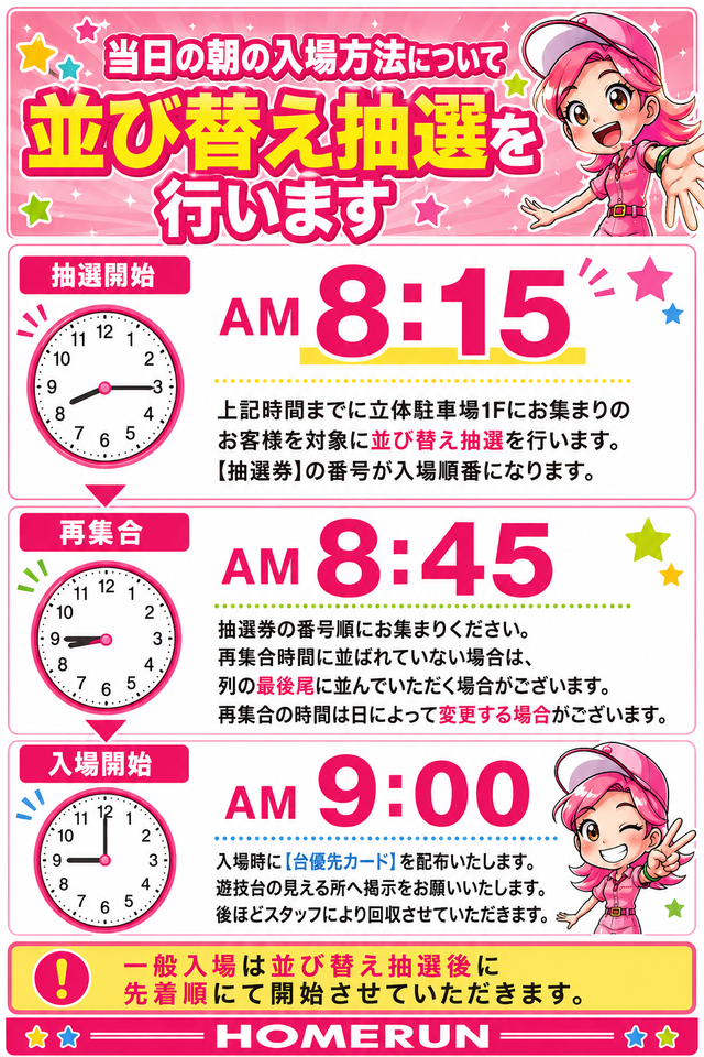 8時15分抽選案内当日