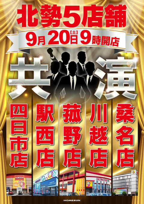 ホームラン桑名店