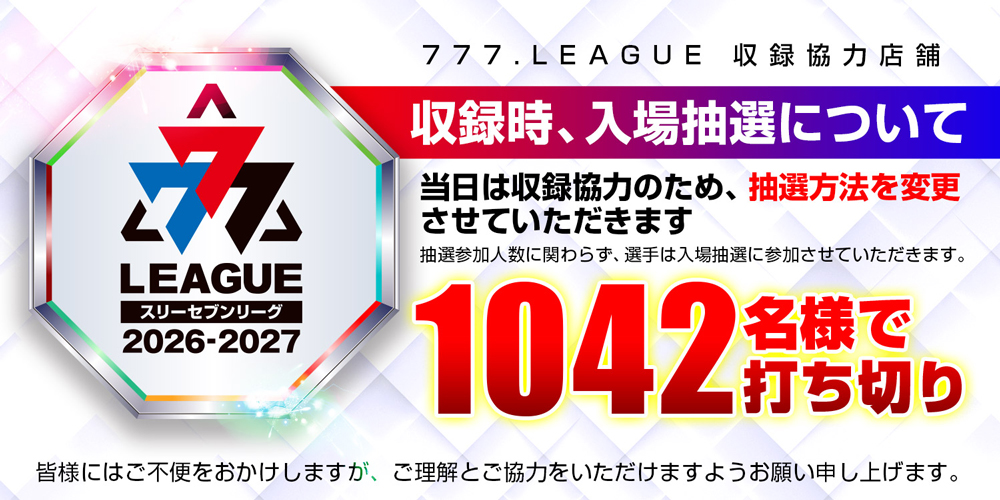 3日_777リーグ抽選変更