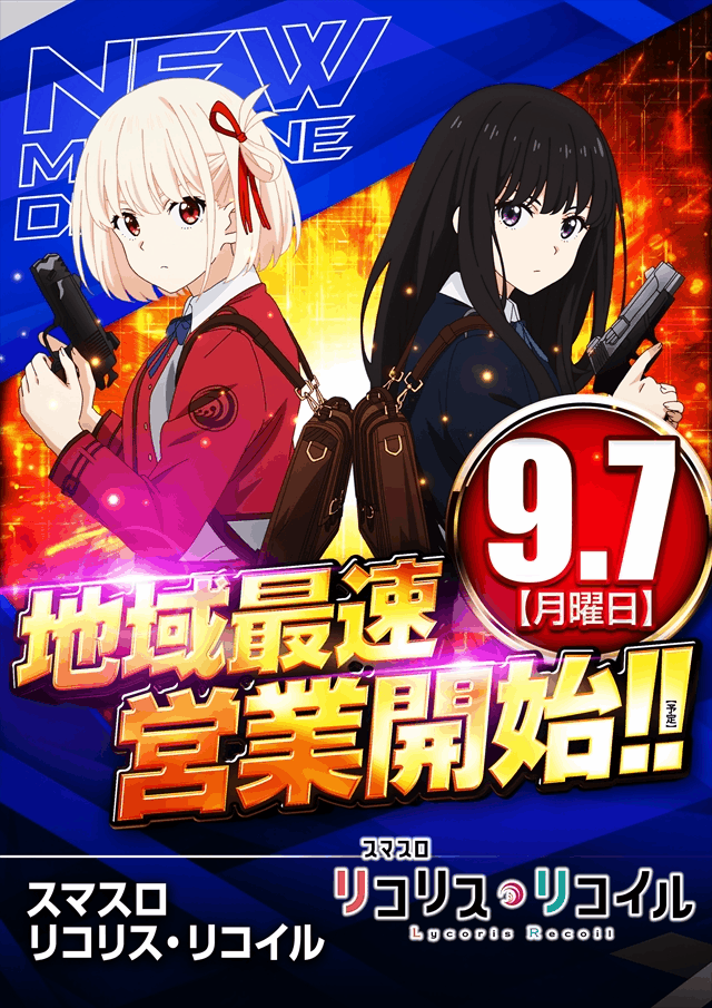 ９月７日営業開始