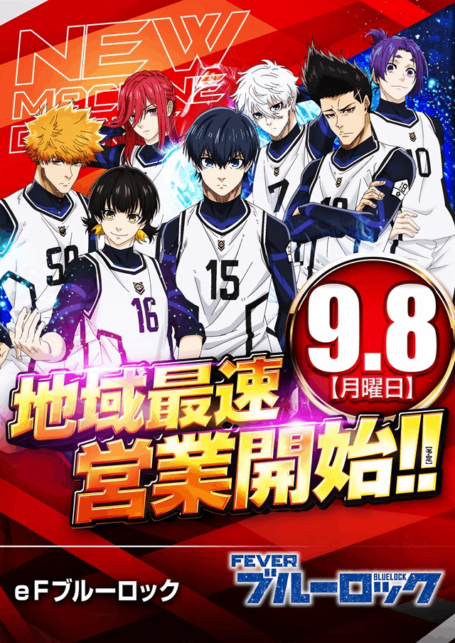 9月8日パチンコ最新台営業開始