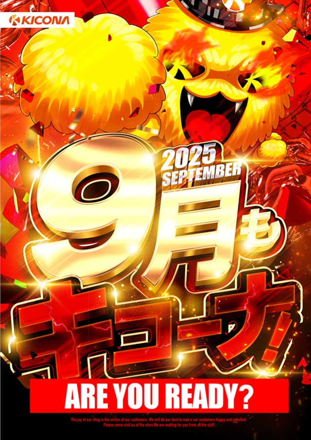 9月もキコーナへ！