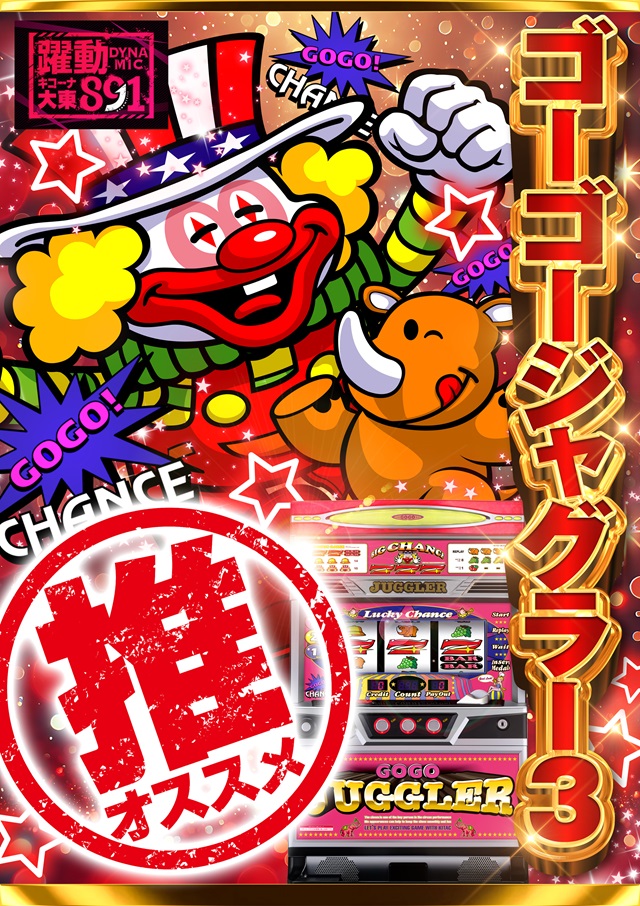 ゴーゴージャグラーおすすめ！