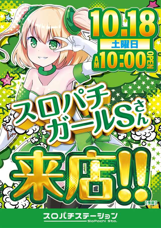 10.18スロパチガール