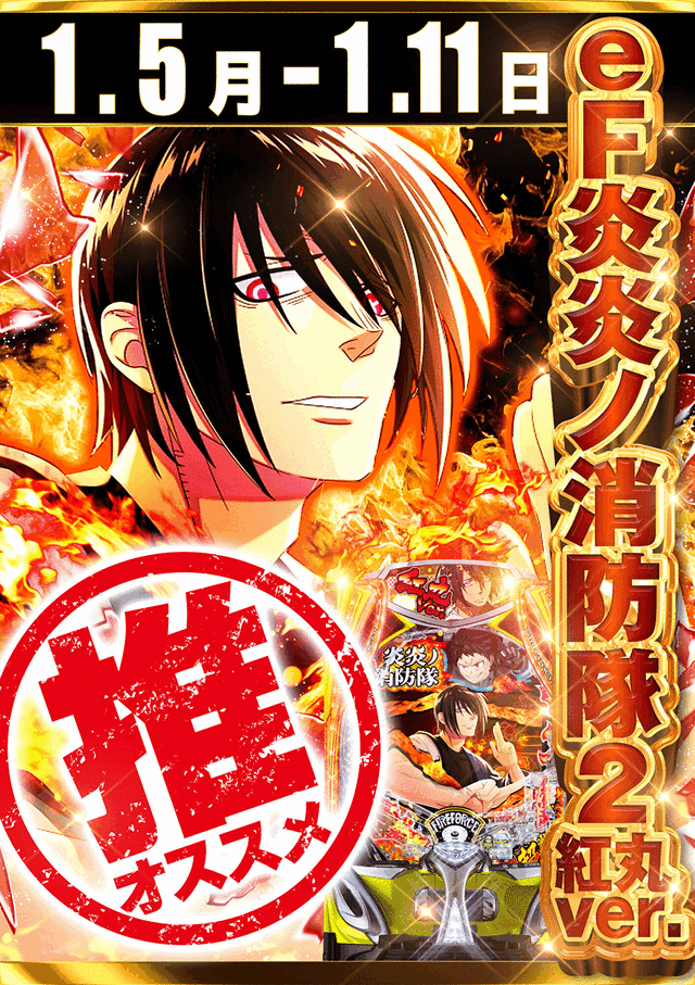 1.5~11 エヴァ・紅丸オススメ