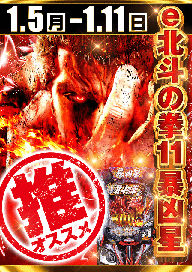 1.5~11 暴凶11・L北斗オススメ