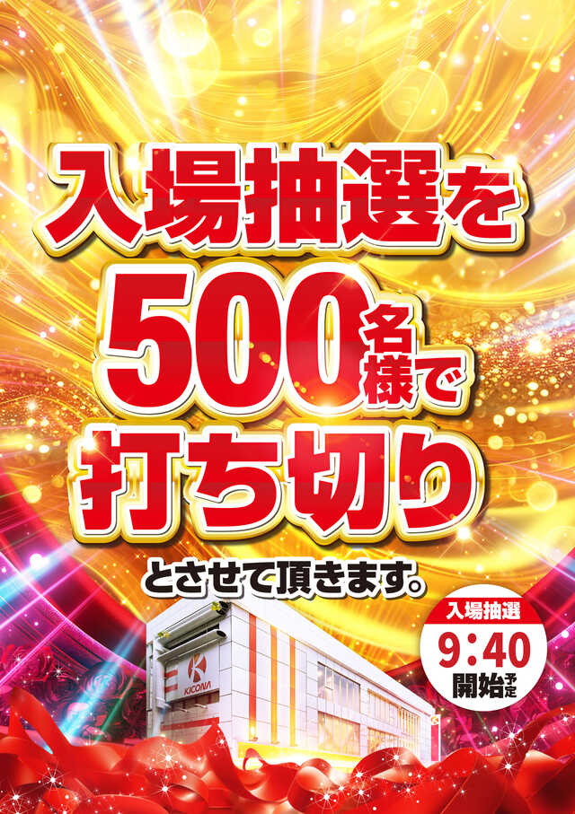 抽選500名打ち切り