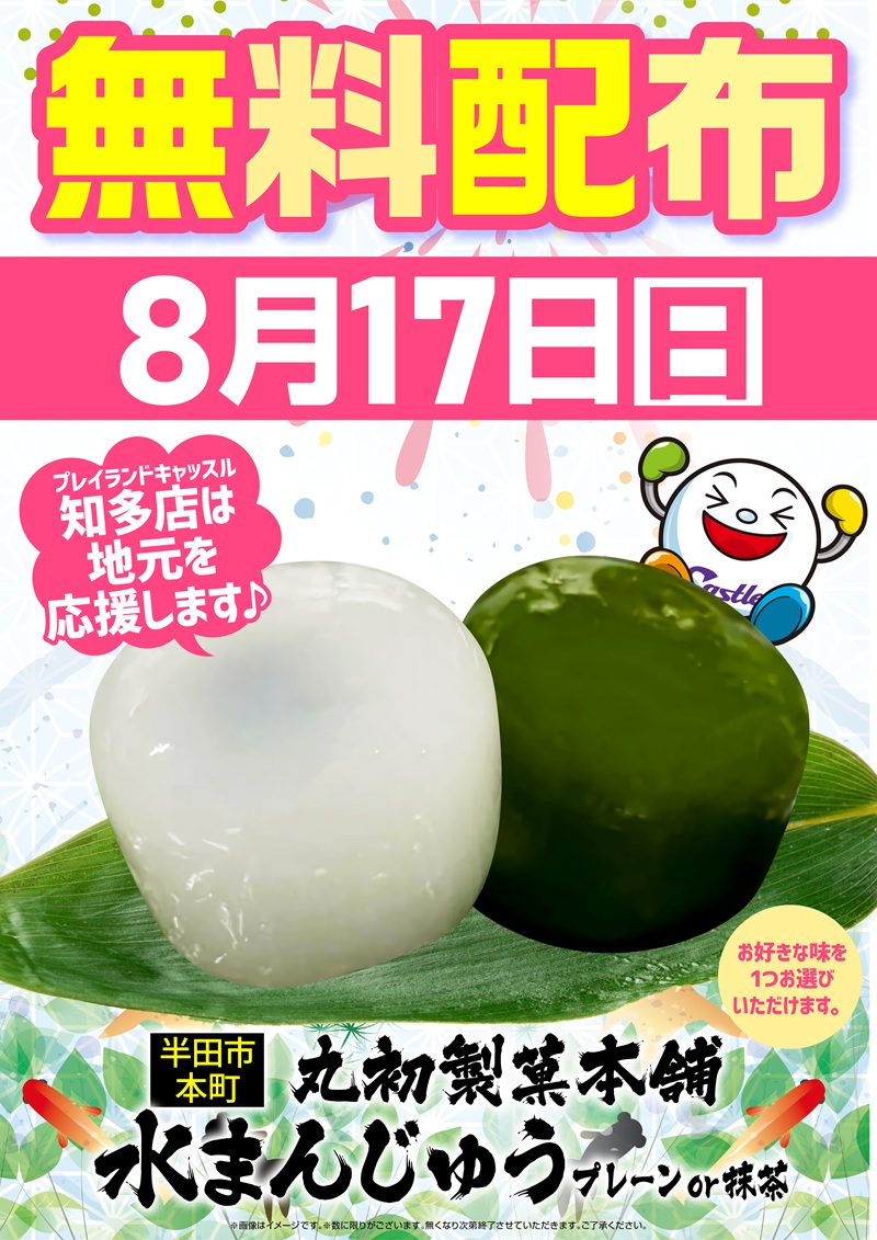 8.17総付景品配布