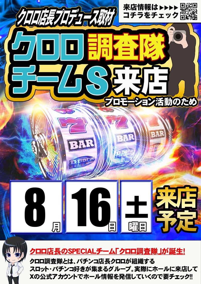 8.16クロロ調査隊チームS来店