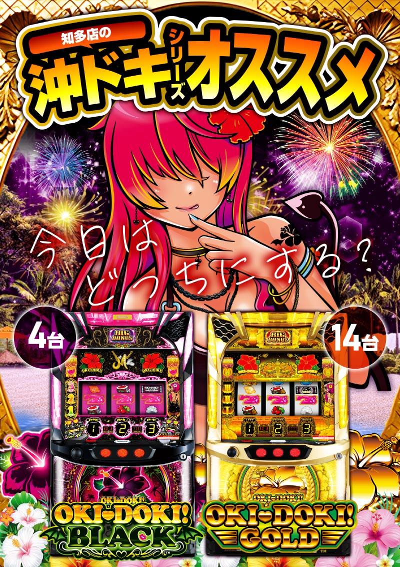 沖ドキおススメ