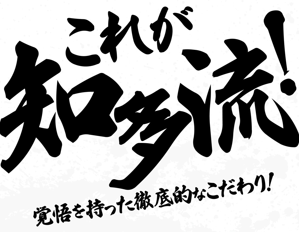 知多流