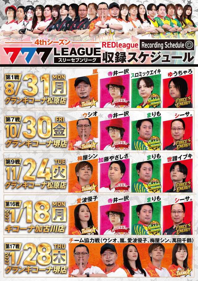 777LEAGUE　収録ポスター