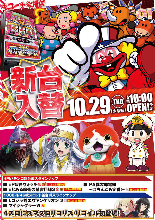 10.29新台入替