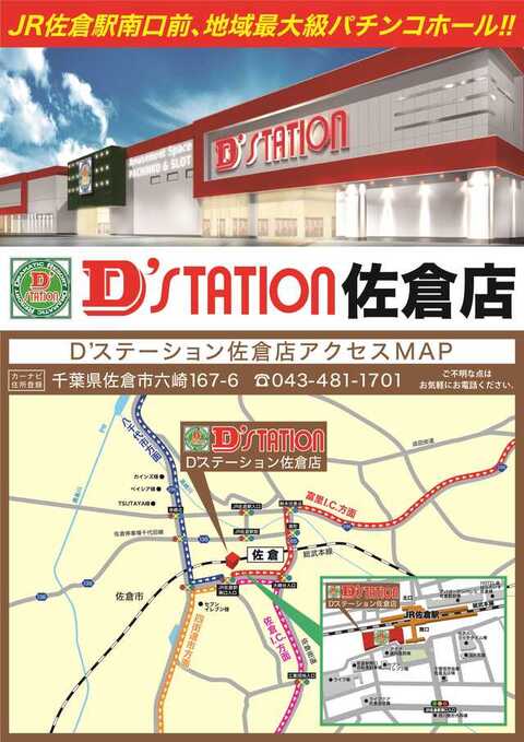 D Station佐倉店 P World