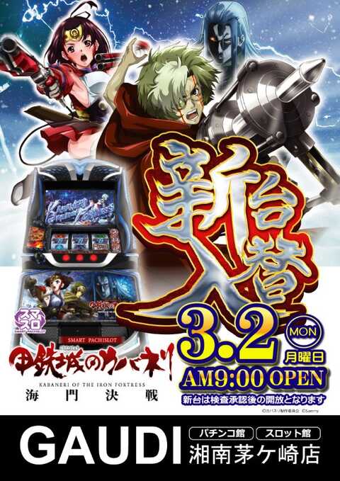 GAUDI湘南茅ヶ崎スロット館 | P-WORLD