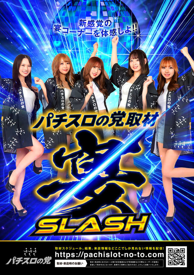 宴スラ
