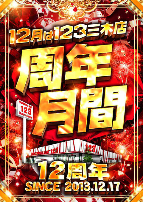 123三木店 | P-WORLD