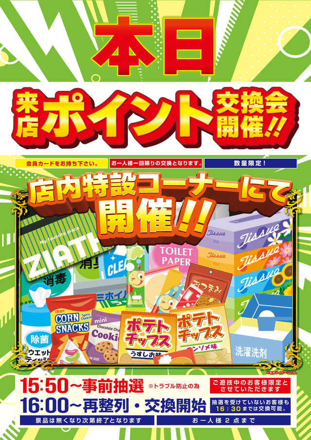 本日ポイント交換会