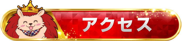 ▼アクセス▼