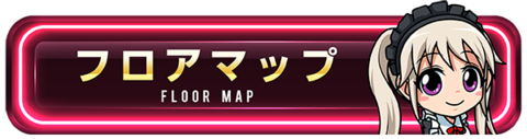 フロアマップ