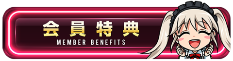 会員特典