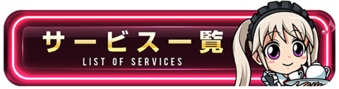 サービス一覧