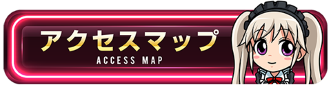 アクセスマップ