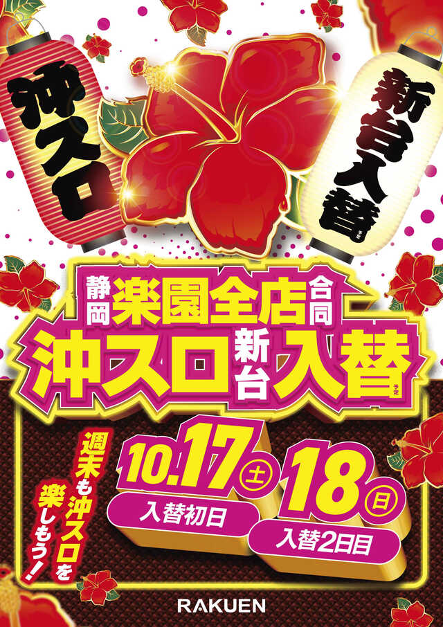 静岡楽園全店沖スロ新台入替