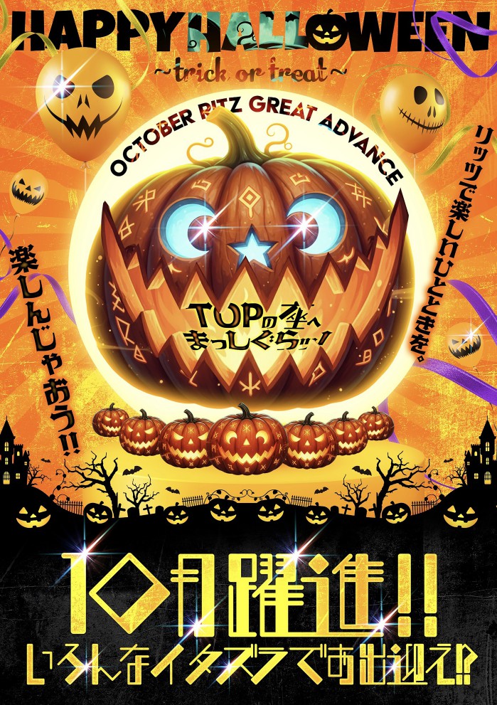 HAPPY　HALLOWEEN　楽しんじゃおう　10月も躍進