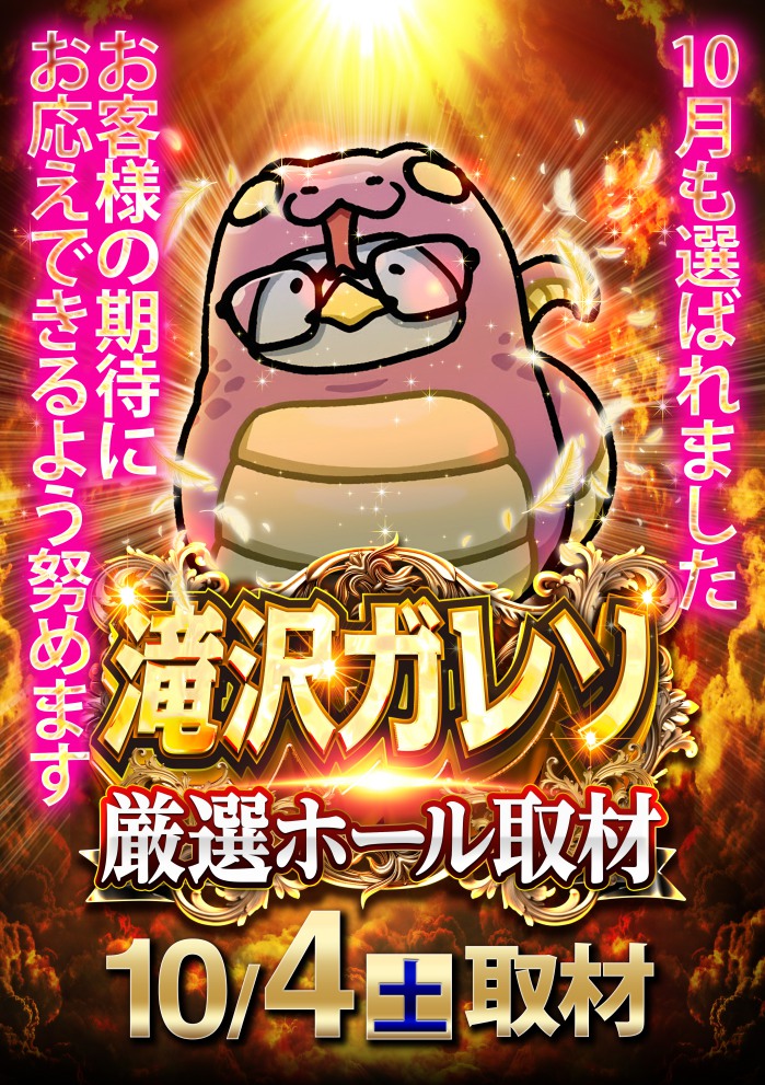 10月も選ばれました　滝沢ガレソ厳選ホール取材　10/4(土)