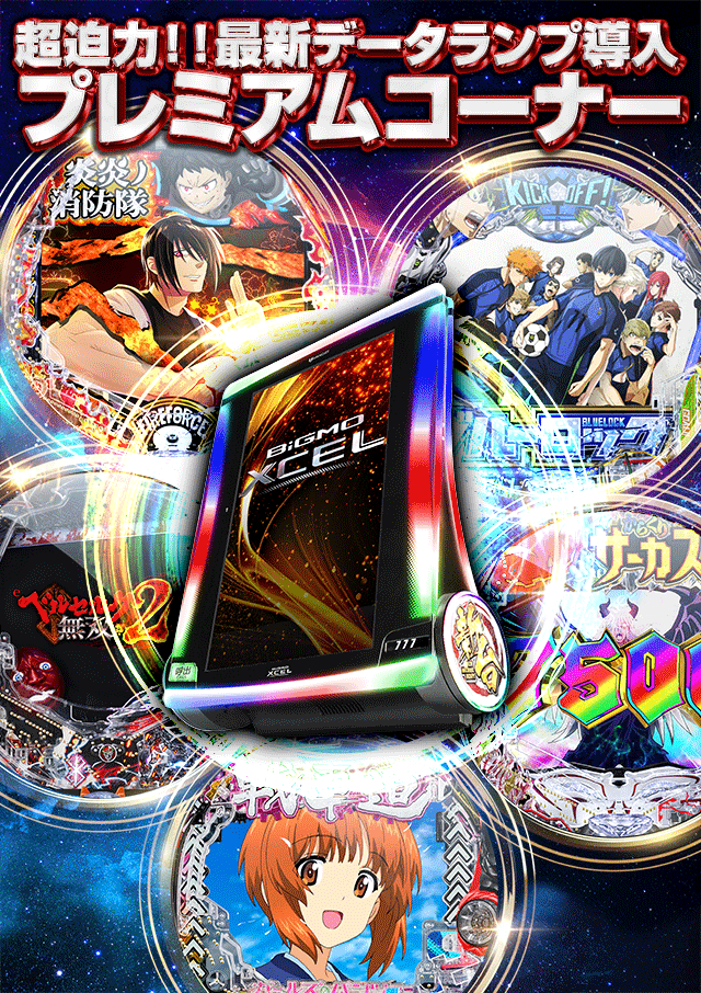 プレミアムコーナー