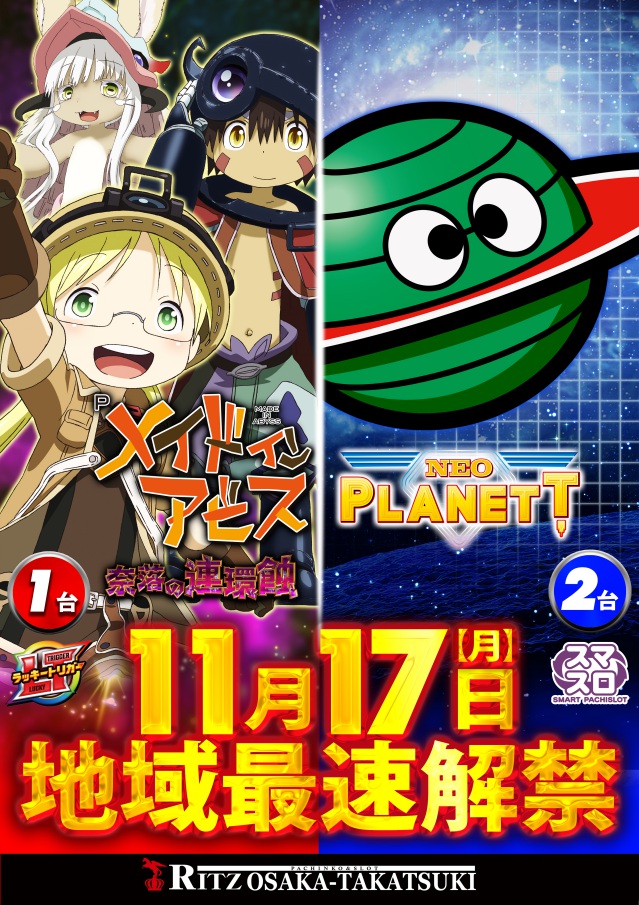11/17(月)地域最速解禁　メイドインアビス・ネオプラネット