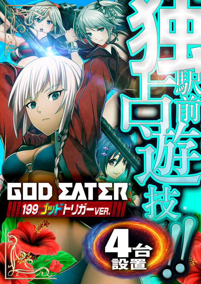 高槻駅前独占遊技 ゴッドイーター199ゴッドトリガー 4台設置