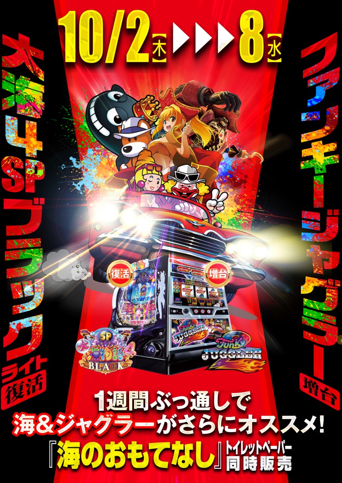 10/2～8　海＆ジャグラー　一週間ぶっ通してオススメ！