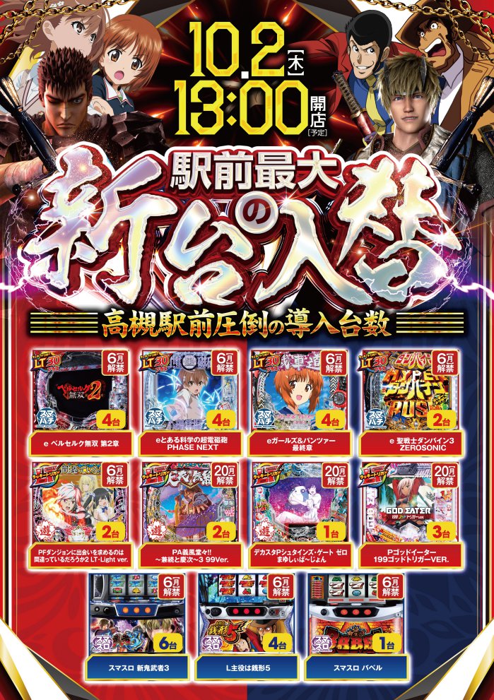 10.2　13：00開店　駅前最大の新台入替
