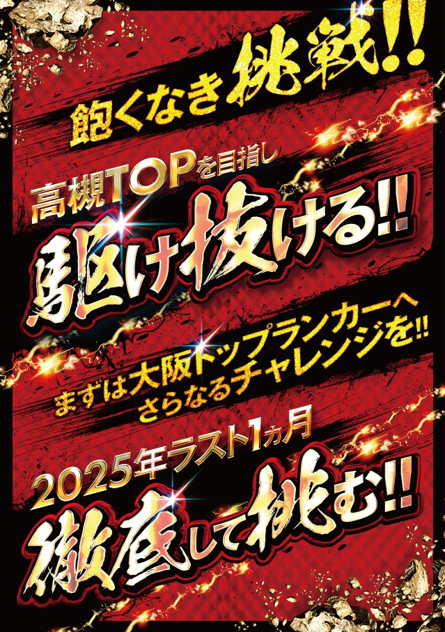 飽くなき挑戦‼　高槻TOPを目指し、駆け抜ける‼