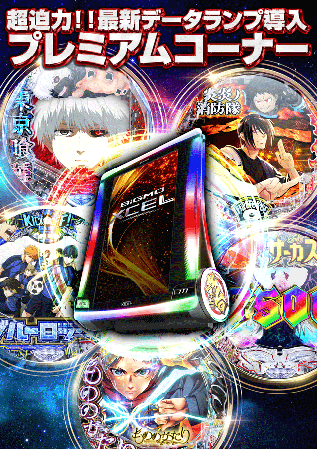 プレミアムコーナー