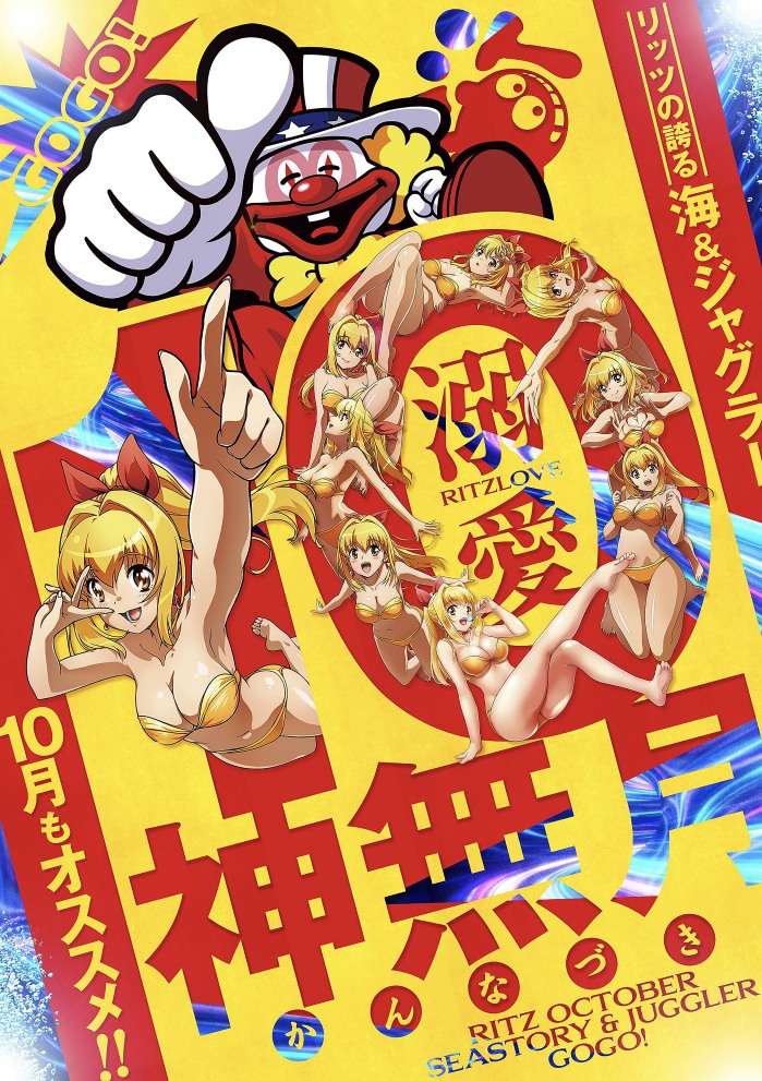 10月　溺愛　海＆ジャグラー