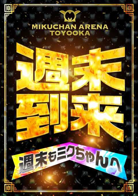 ミクちゃんアリーナ豊岡店 | P-WORLD