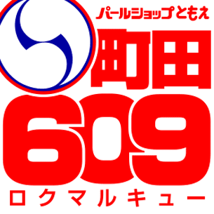 パールショップともえ町田609 | P-WORLD
