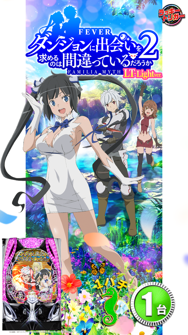 ダンまち最新台抜き