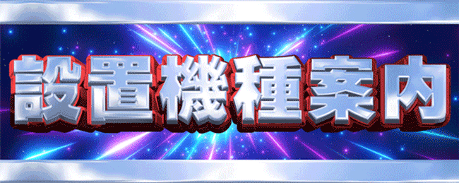 【新】設置機種案内