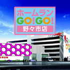 ホームランＧＯＧＯ野々市店