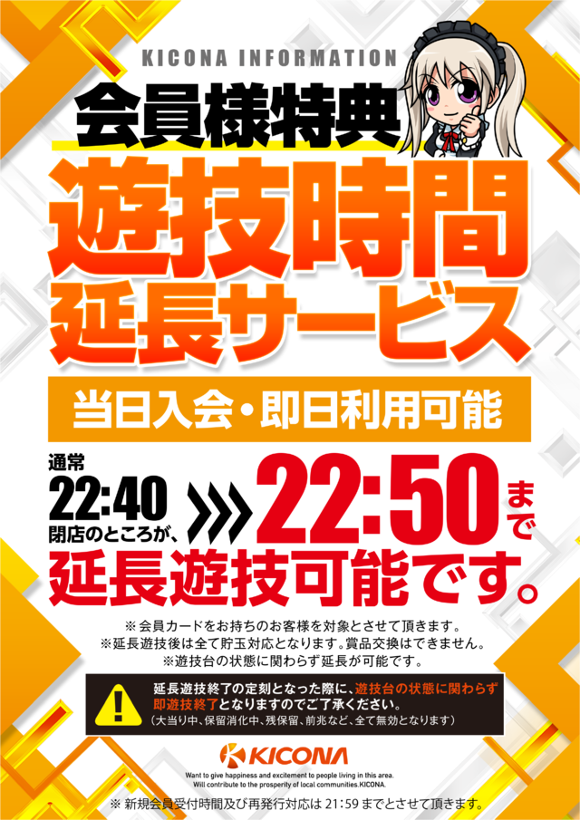 会員 延長サービス