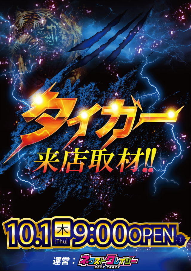 10.1タイガー
