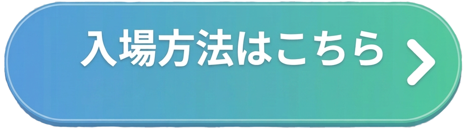 入場方法
