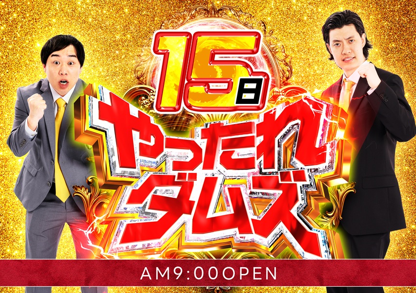 ダムズ新発田店　新発田市のパチンコ店　15日朝9時開店