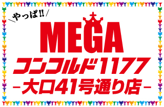 メガコンコルド1177大口41号通り店 | P-WORLD