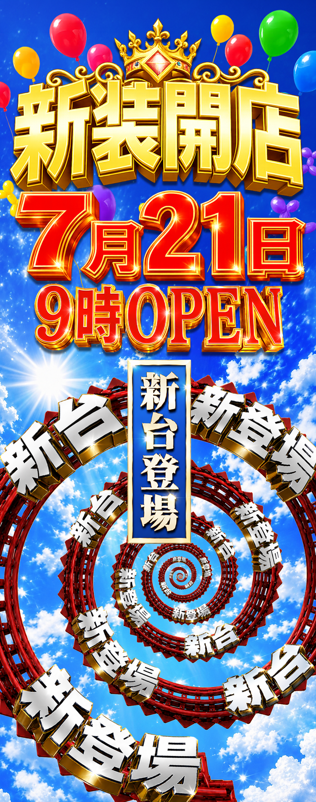 7.21新装開店日付